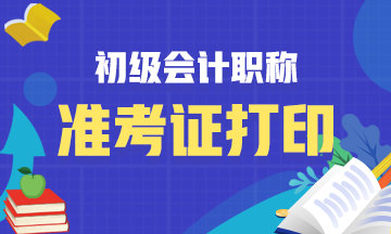 河北2020年初级会计考试准考证打印入口已关闭！